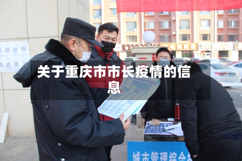 关于重庆市市长疫情的信息