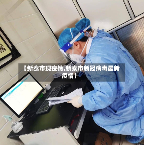 【新泰市现疫情,新泰市新冠病毒最新疫情】