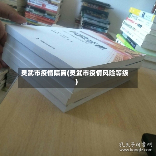 灵武市疫情隔离(灵武市疫情风险等级)
