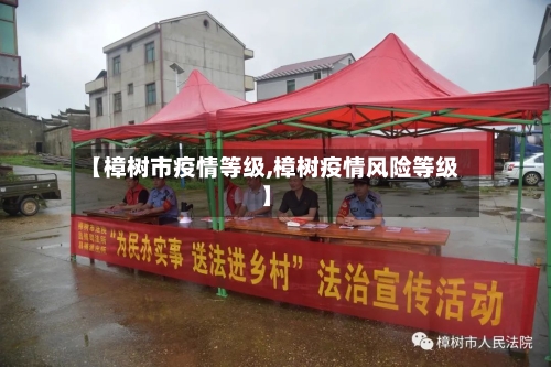 【樟树市疫情等级,樟树疫情风险等级】