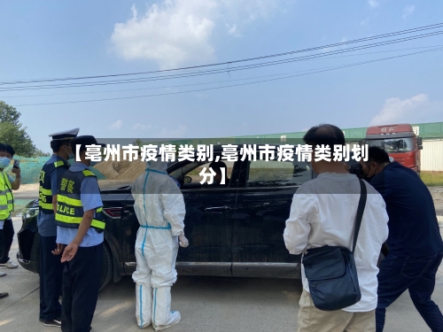 【亳州市疫情类别,亳州市疫情类别划分】-第2张图片