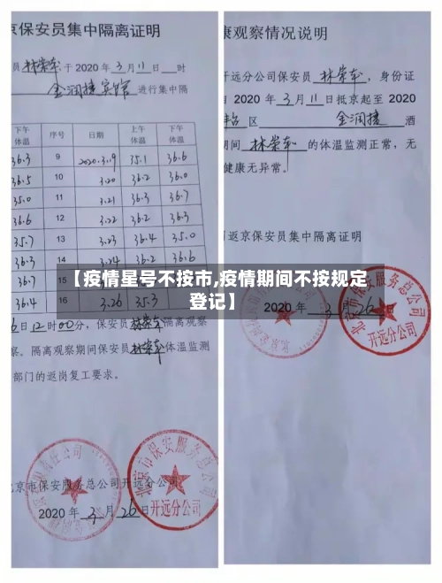 【疫情星号不按市,疫情期间不按规定登记】-第2张图片