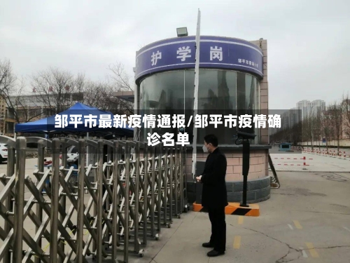 邹平市最新疫情通报/邹平市疫情确诊名单-第2张图片