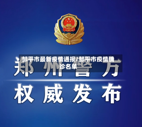 邹平市最新疫情通报/邹平市疫情确诊名单