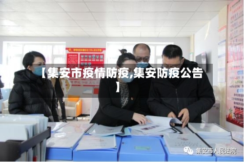 【集安市疫情防疫,集安防疫公告】-第3张图片
