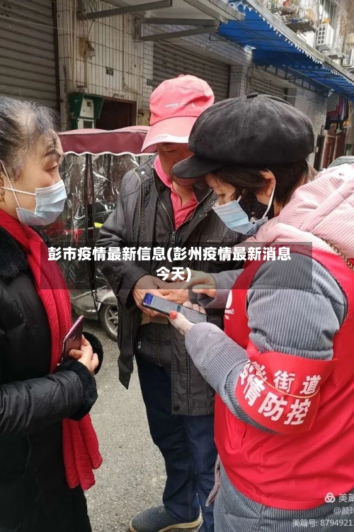 彭市疫情最新信息(彭州疫情最新消息今天)