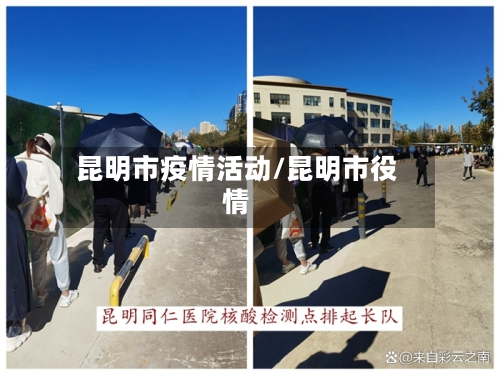 昆明市疫情活动/昆明市役情