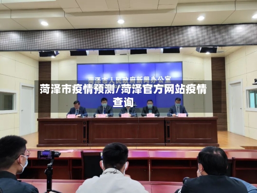 菏泽市疫情预测/菏泽官方网站疫情查询-第3张图片
