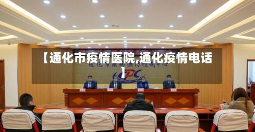 【通化市疫情医院,通化疫情电话】