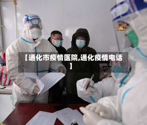 【通化市疫情医院,通化疫情电话】-第2张图片