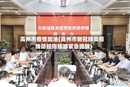 高州市疫情加油(高州市新冠肺炎疫情防控指挥部紧急提醒)-第2张图片