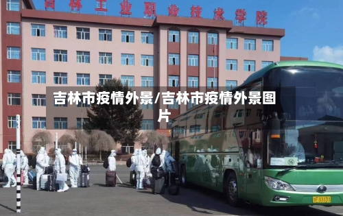 吉林市疫情外景/吉林市疫情外景图片-第2张图片