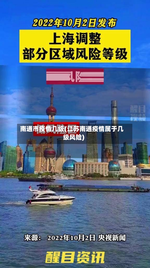 南通市疫情几级(江苏南通疫情属于几级风险)-第3张图片