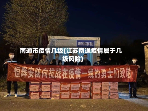 南通市疫情几级(江苏南通疫情属于几级风险)