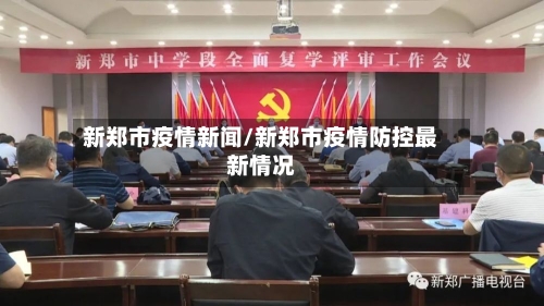 新郑市疫情新闻/新郑市疫情防控最新情况