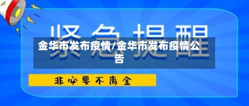 金华市发布疫情/金华市发布疫情公告