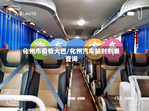化州市疫情大巴/化州汽车站时刻表查询