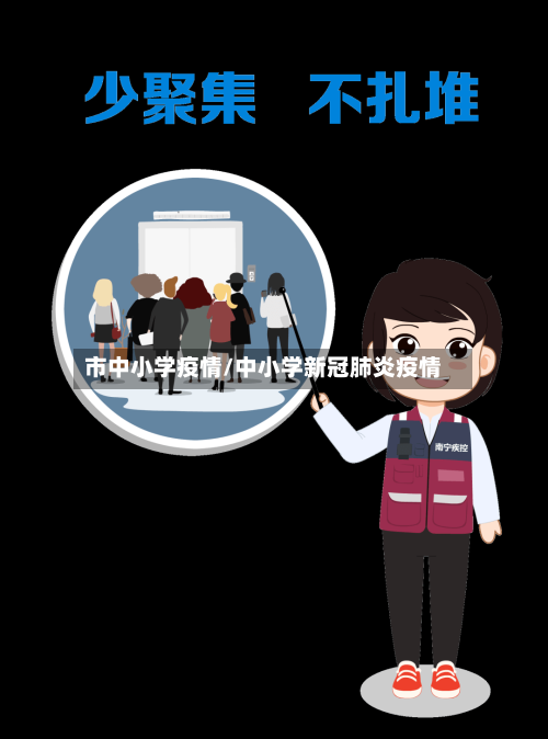 市中小学疫情/中小学新冠肺炎疫情