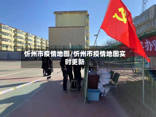 忻州市疫情地图/忻州市疫情地图实时更新