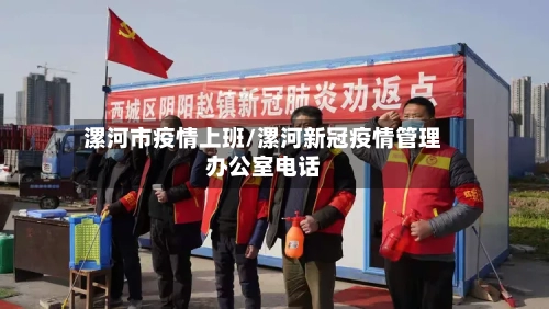 漯河市疫情上班/漯河新冠疫情管理办公室电话-第2张图片