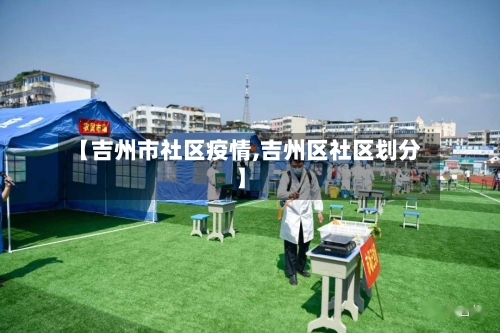 【吉州市社区疫情,吉州区社区划分】