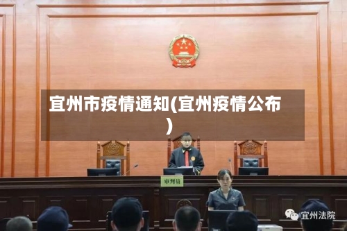 宜州市疫情通知(宜州疫情公布)-第2张图片