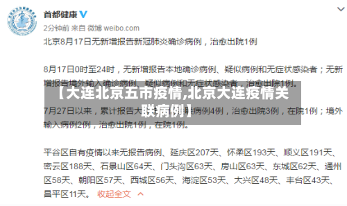 【大连北京五市疫情,北京大连疫情关联病例】-第2张图片