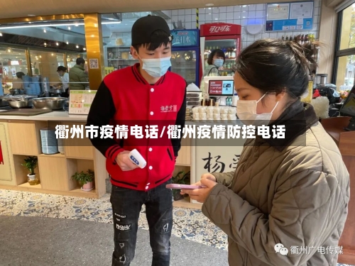 衢州市疫情电话/衢州疫情防控电话