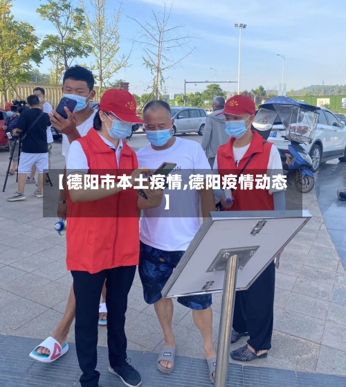 【德阳市本土疫情,德阳疫情动态】-第2张图片