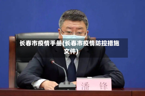 长春市疫情手册(长春市疫情防控措施文件)-第3张图片