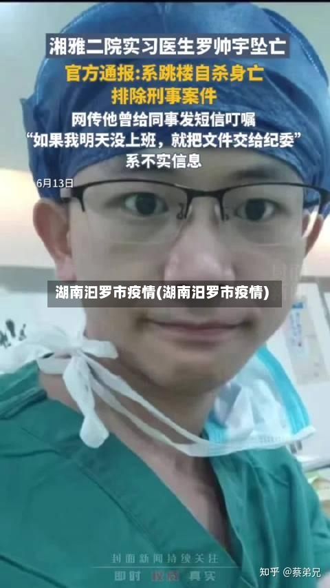 湖南汩罗市疫情(湖南汨罗市疫情)-第2张图片