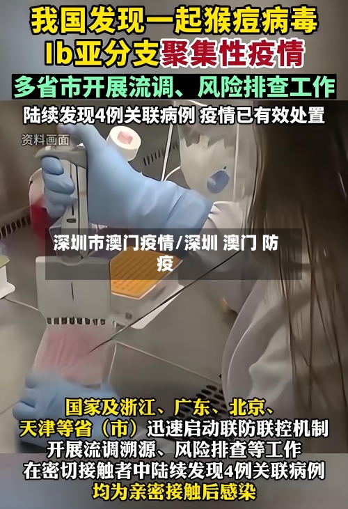深圳市澳门疫情/深圳 澳门 防疫-第3张图片