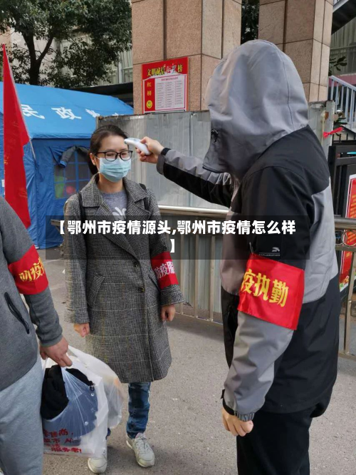 【鄂州市疫情源头,鄂州市疫情怎么样】
