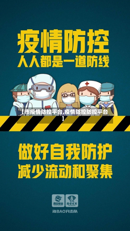 【市疫情防控平台,疫情防控防控平台】