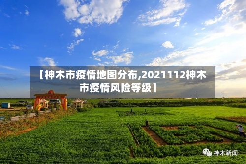 【神木市疫情地图分布,2021112神木市疫情风险等级】-第3张图片