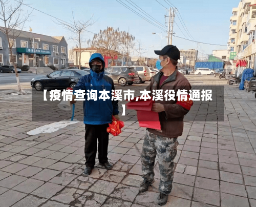 【疫情查询本溪市,本溪役情通报】