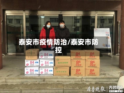 泰安市疫情防治/泰安市防控