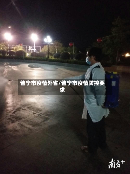 普宁市疫情外省/普宁市疫情防控要求-第2张图片