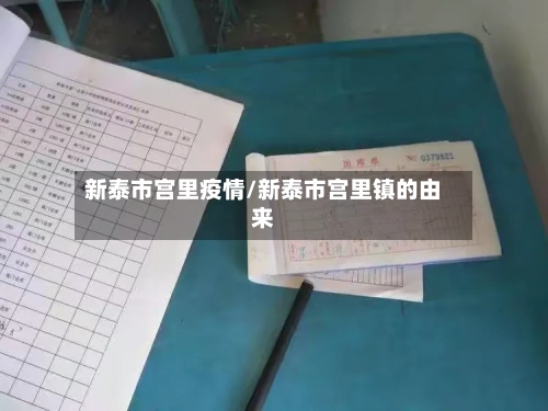 新泰市宫里疫情/新泰市宫里镇的由来