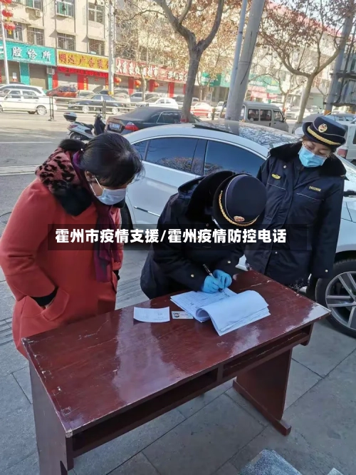 霍州市疫情支援/霍州疫情防控电话-第2张图片