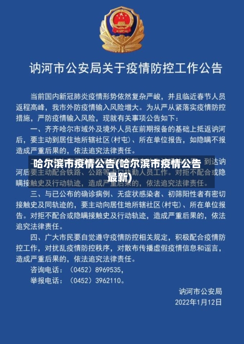 哈尔滨市疫情公告(哈尔滨市疫情公告最新)-第2张图片