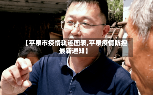 【平泉市疫情轨迹图表,平泉疫情防控最新通知】