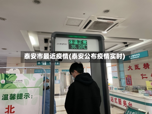 泰安市最近疫情(泰安公布疫情实时)