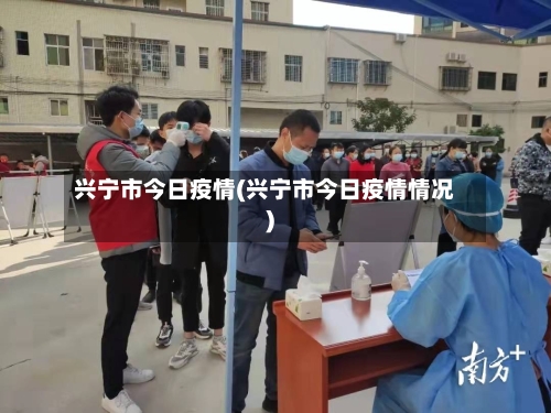 兴宁市今日疫情(兴宁市今日疫情情况)-第2张图片