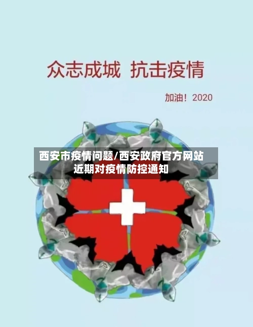 西安市疫情问题/西安政府官方网站近期对疫情防控通知