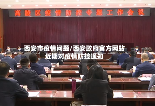 西安市疫情问题/西安政府官方网站近期对疫情防控通知-第2张图片