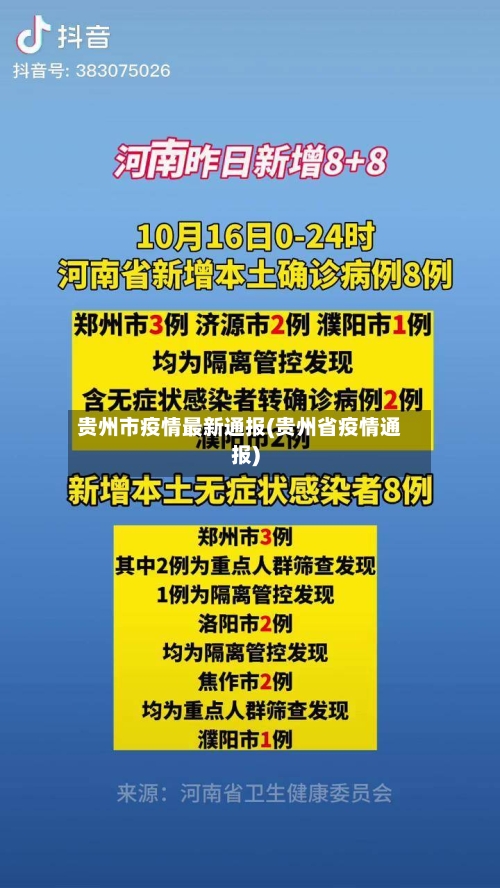 贵州市疫情最新通报(贵州省疫情通报)-第2张图片