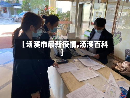 【汤溪市最新疫情,汤溪百科】