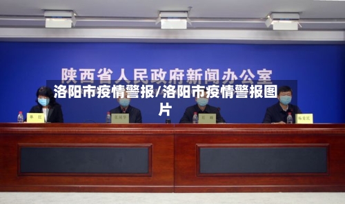 洛阳市疫情警报/洛阳市疫情警报图片
