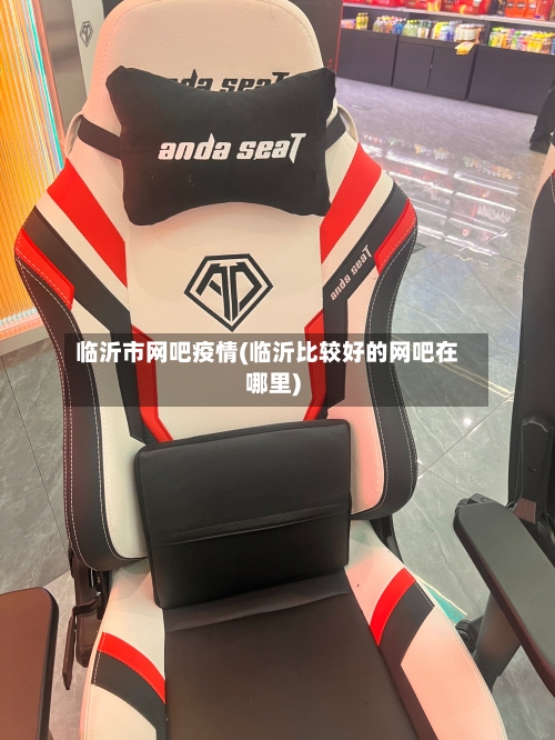 临沂市网吧疫情(临沂比较好的网吧在哪里)-第2张图片